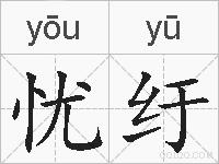 忧纡的拼音
