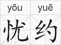 忧约的拼音