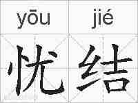 忧结的拼音