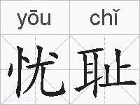 忧耻的拼音
