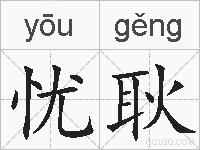 忧耿的拼音