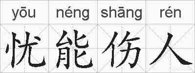 忧能伤人的拼音