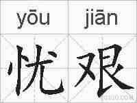 忧艰的拼音