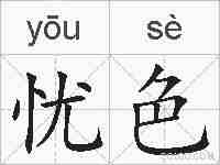 忧色的拼音