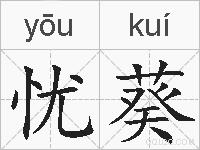 忧葵的拼音