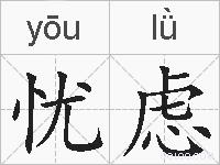 忧虑的拼音