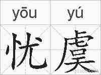忧虞的拼音