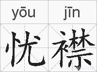 忧襟的拼音