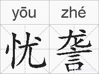 忧詟的拼音