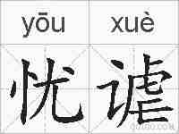 忧谑的拼音