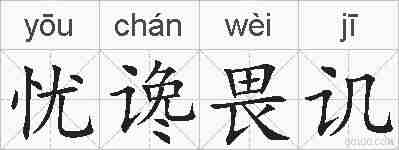 忧谗畏讥的拼音