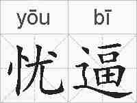 忧逼的拼音