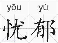 忧郁的拼音