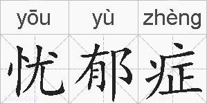 忧郁症的拼音