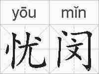 忧闵的拼音