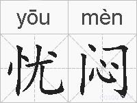 忧闷的拼音