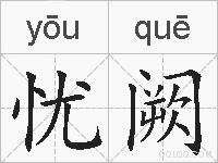 忧阙的拼音