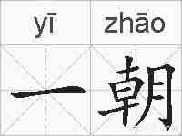 一朝的拼音