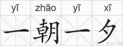 一朝一夕的拼音