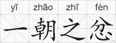 一朝之忿的拼音