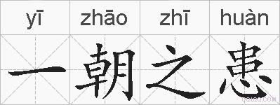 一朝之患的拼音
