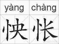 怏怅的拼音