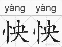 怏怏的拼音