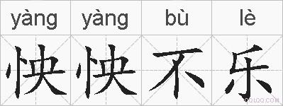 怏怏不乐的拼音