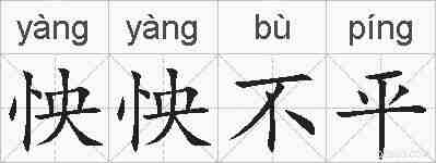 怏怏不平的拼音
