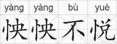怏怏不悦的拼音
