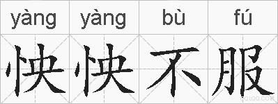 怏怏不服的拼音