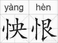 怏恨的拼音