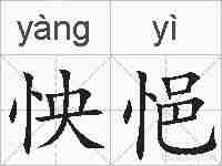 怏悒的拼音