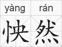 怏然的拼音