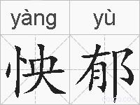 怏郁的拼音