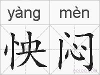 怏闷的拼音
