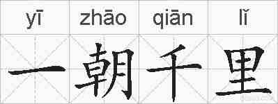 一朝千里的拼音