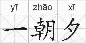 一朝夕的拼音