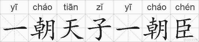 一朝天子一朝臣的拼音
