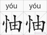 怞怞的拼音