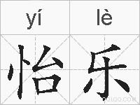怡乐的拼音