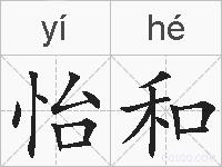 怡和的拼音