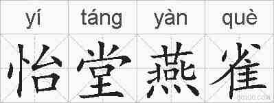 怡堂燕雀的拼音