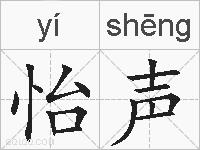 怡声的拼音