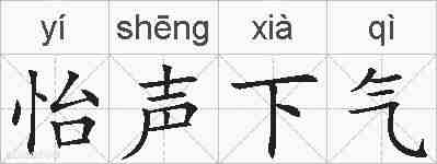怡声下气的拼音