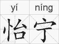 怡宁的拼音