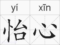 怡心的拼音