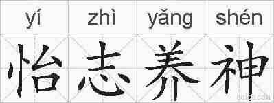 怡志养神的拼音