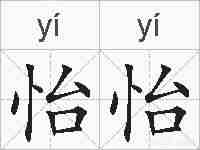 怡怡的拼音
