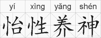 怡性养神的拼音
